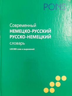 Немецкий словарь 120 000 слов