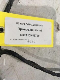 Проводка (коса) Ford S-Max 2006 минивэн 2.0