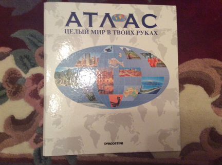 Атлас целый мир в твоих руках