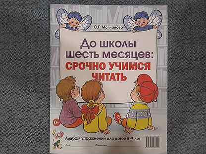 до школы шесть месяцев: срочно учимся читать. 6 месяцев до школы учимся читать. срочно учимся читать. до школы шесть месяцев: срочно учимся читать. 6 месяцев до школы учимся читать.