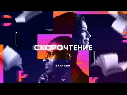 Джим Квик - Скорочтение