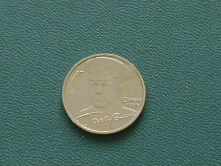 Ю. Гагарин 10 рублей и 2 рубля 2001г