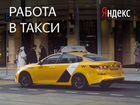 Работа или подработка в такси Яндекс