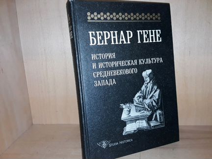 Гене Б Историческая культура средневекового Запада