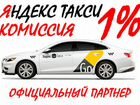 Яндекс Такси Вакансия Водитель 1 проц объявление продам