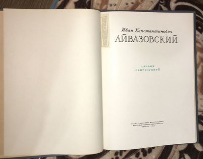 И.В. Айвазовский - альбом репродукций