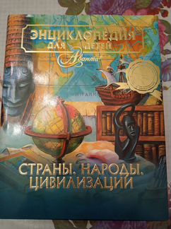 Страны. Народы. Цивилизации (Аванта +)