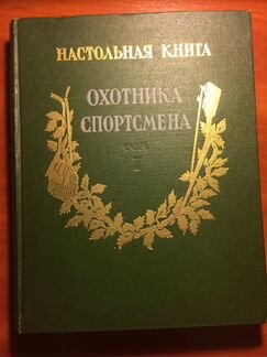 Настольная книга охотника и спортсмена 2 тома