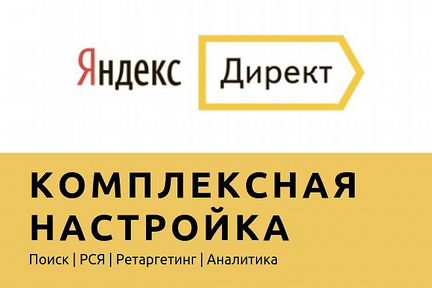 Настройка Яндекс Директ/ Директолог/ с гарантией