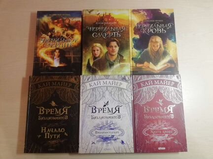 Время библиомантов - Кай Майер