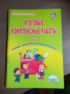 Итоговые комплексные работы. 3 кл