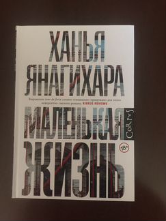 «Маленькая жизнь» Ханья Янагихара