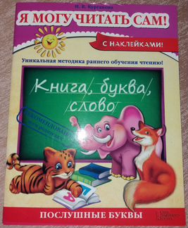 Книга. Я могу читать сам. Н. Курганова