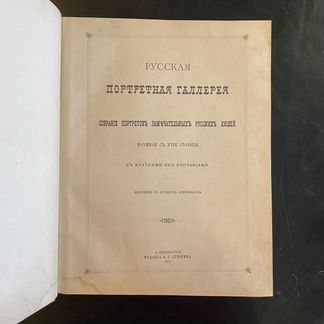 Русская портретная галерея. Собрание портретов зам