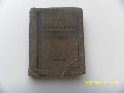 Неисправности электрических машин.А.Г Гемке.1937г