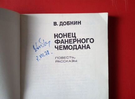 Книга В.Добкин Конец фанерного чемодана.Автограф