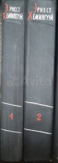 Эрнест Хемингуэй избранные произведения в 2 томах