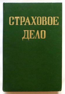 Страховое дело