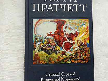 Слушать книгу стража стража