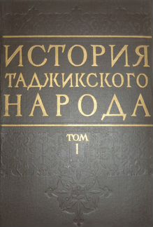 История таджикского народа в 3 томах (5 книгах)