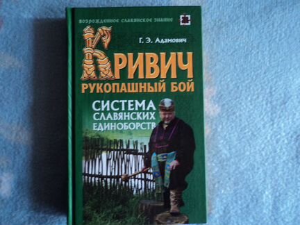 Кривич.Рукопашный бой.Система славянских единоборс