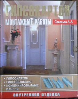 Книги по Строительным работам в квартирах и домах