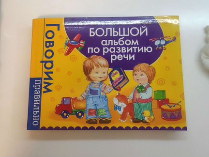 Книга Батяева С. В. Большой альбом по развитию реч