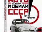 Легковые Автомобили СССР, полная История объявление продам