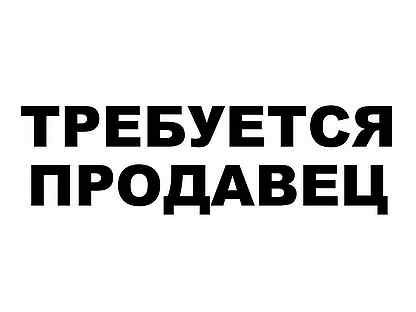 авито таганрог вакансии от прямых. требуется продавец обращаться в магазин. работа в таганроге. артсталь омск официальный сайт. супермаркет света официальный сайт.