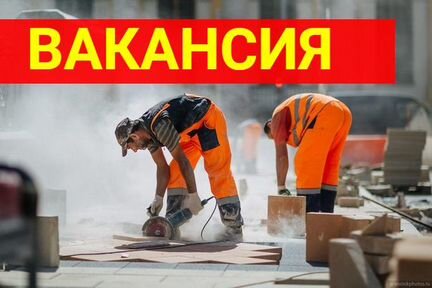 Работа разнорабочим Ежедневная оплата в конце дня