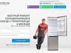 Адаптивный сайт по ремонту холодильников