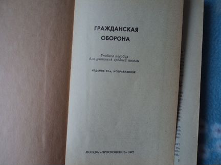 Гражданская оборона. 1977 г