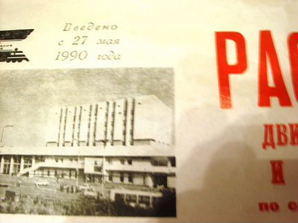 Расписание поездов 1990г. по г. Владимир р.56*83
