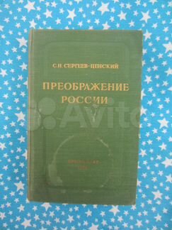 С.Н. Сергеев-Ценский. Преображение России. Ленин