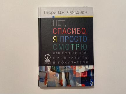 Гарри Дж. Фридман «Нет, спасибо, я просто смотрю»