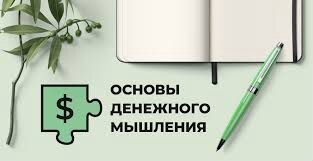 Яр Громов - Основы денежного мышления (2020)