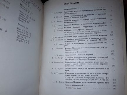 Великая Моравия. Ее историческое значение