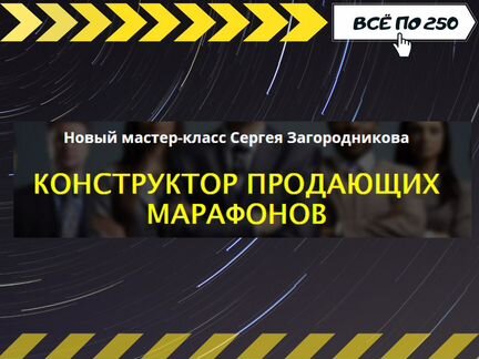 Загороднико - Конструктор продающих марафонов