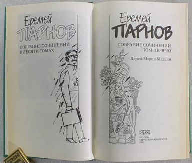 Парнов Еремей Собрание сочинений в 10 томах + 2 до