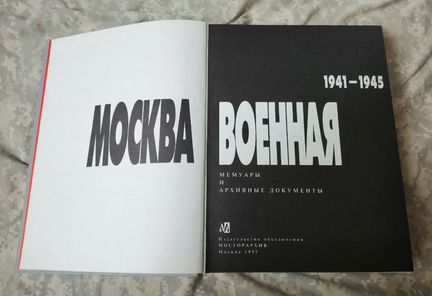 Москва военная 1941-1945