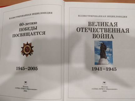 Энциопедия по Великой Отечественной Войне