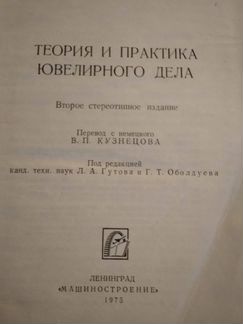 Теория и практика ювелирного дела.Э.Бреполь