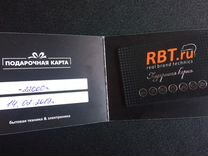 Подарочная карта rbt