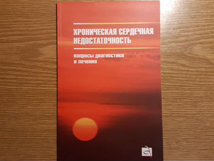 Хроническая сердечная недостаточность, С.Н. Тереще