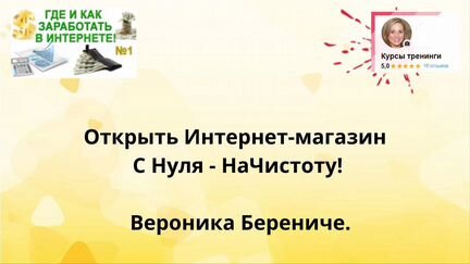 Вероника Берениче - Интернет-магазин с нуля