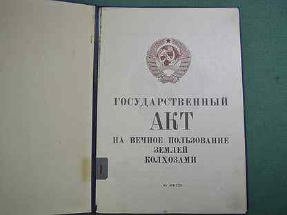 Государственный акт. Государственный акт на вечное пользование землей колхозами. Госакт на вечное пользование землей колхозами. Государственный акт на вечное пользование землёй СССР. Акт о вечном пользовании землей.