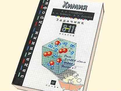 Задачник по химии 8-11 класс гольдфарб. Задачник по химии 7-9 класс гольдфарб. Гольдфарб задачник по химии. Гольдфарб задачник по химии. Гольдфарб задачник по химии.