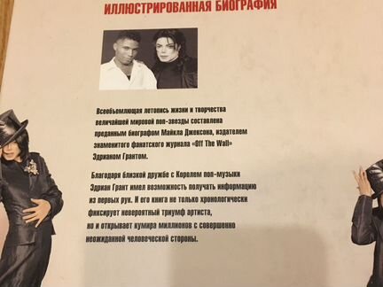 Майкл Джексон иллюстрированная биография