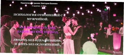 Психология отношений с мужчиной Виктория Волевач