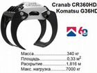 Грейфер/захват для леса CR360HD (Komatsu G36HD)
